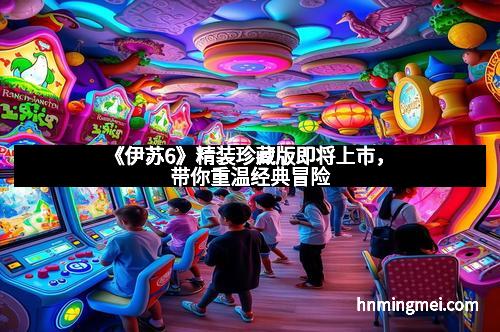 《伊苏6》精装珍藏版即将上市，带你重温经典冒险